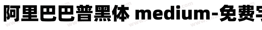 阿里巴巴普黑体 medium字体转换